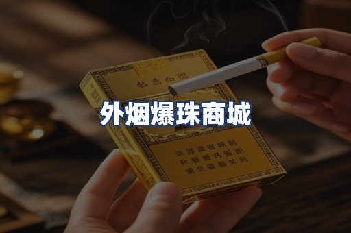 外烟爆珠商城